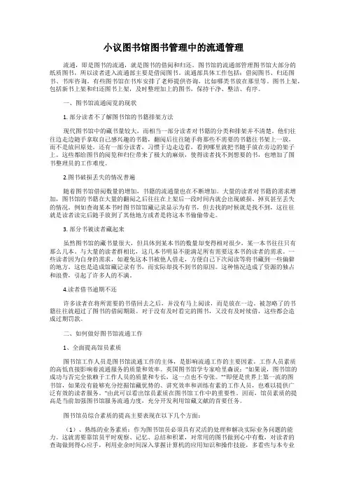 小议图书馆图书管理中的流通管理