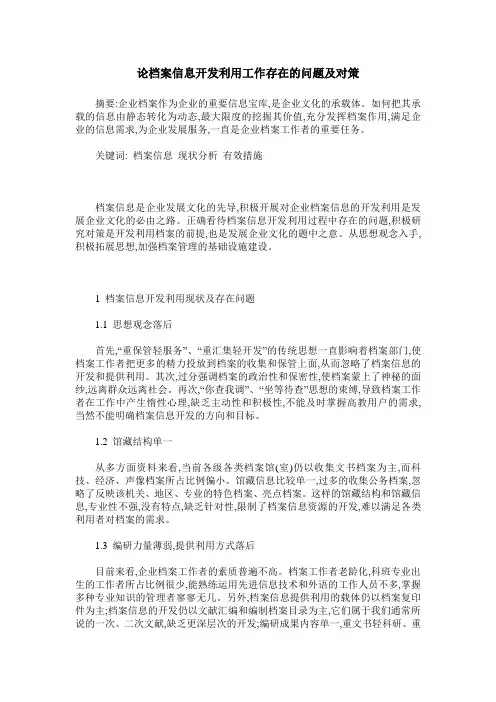 论档案信息开发利用工作存在的问题及对策