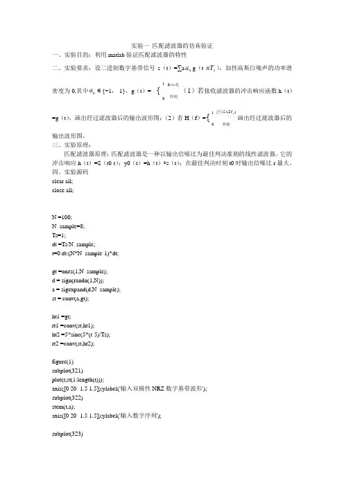实验一 匹配滤波器的仿真验证
