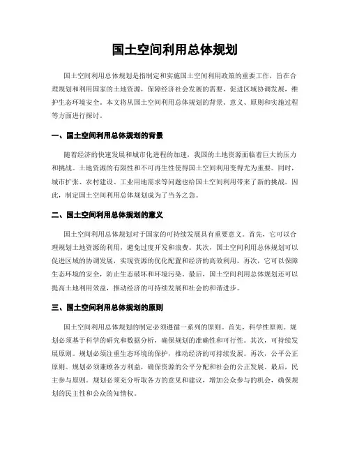 国土空间利用总体规划