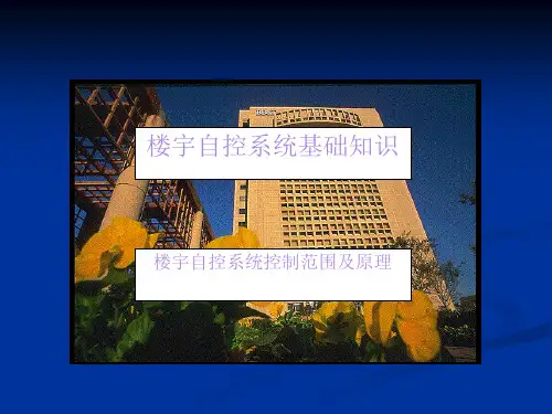 Honeywell楼宇自控基础知识