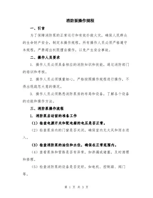 消防泵操作规程
