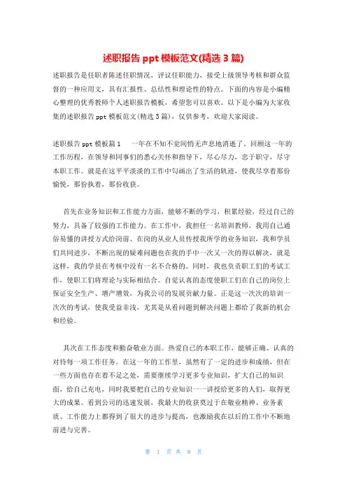 述职报告ppt模板范文(精选3篇)