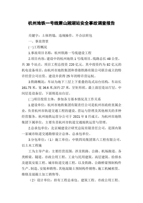 杭州地铁一号线萧山湘湖站安全事故调查报告