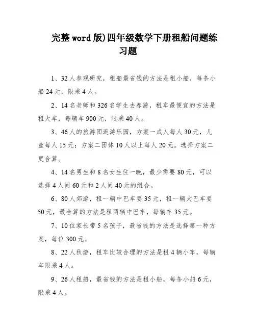 完整word版)四年级数学下册租船问题练习题