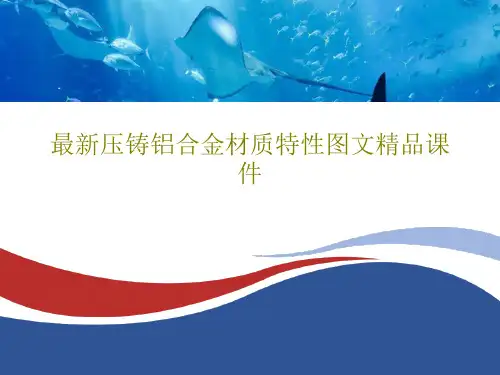 最新压铸铝合金材质特性图文精品课件共24页