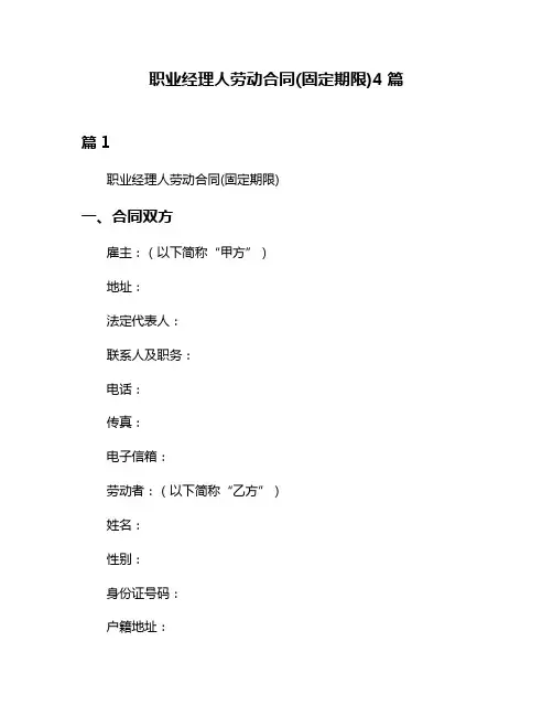 职业经理人劳动合同(固定期限)4篇