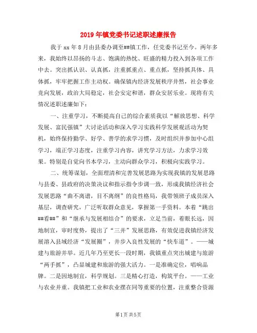 2019年镇党委书记述职述廉报告