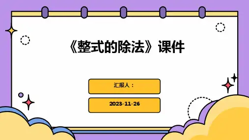 《整式的除法》课件
