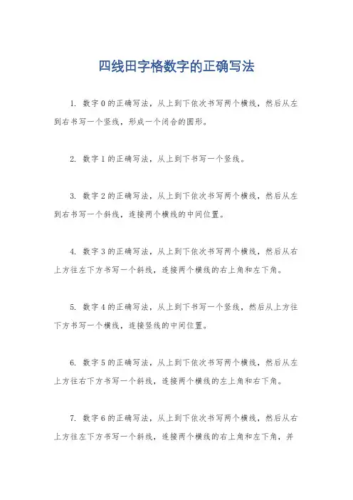 四线田字格数字的正确写法