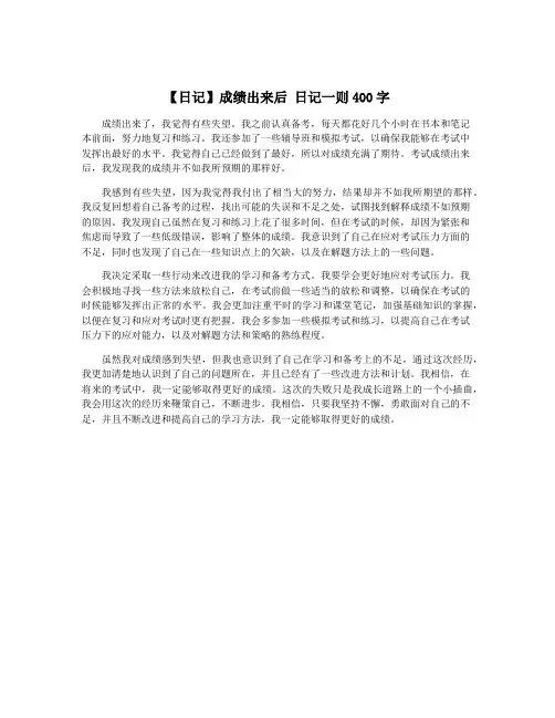 【日记】成绩出来后 日记一则400字