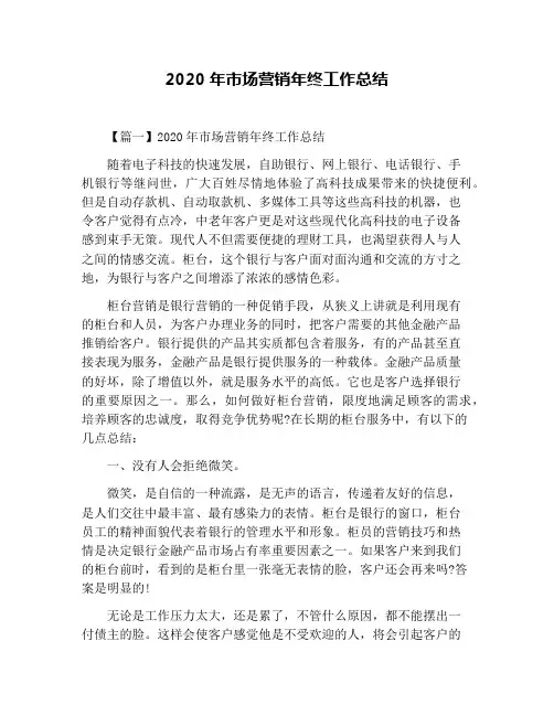 2020年市场营销年终工作总结