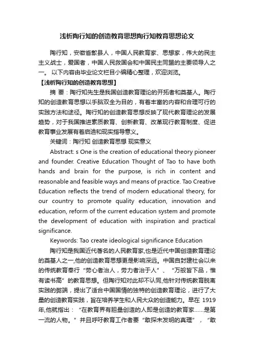 浅析陶行知的创造教育思想陶行知教育思想论文