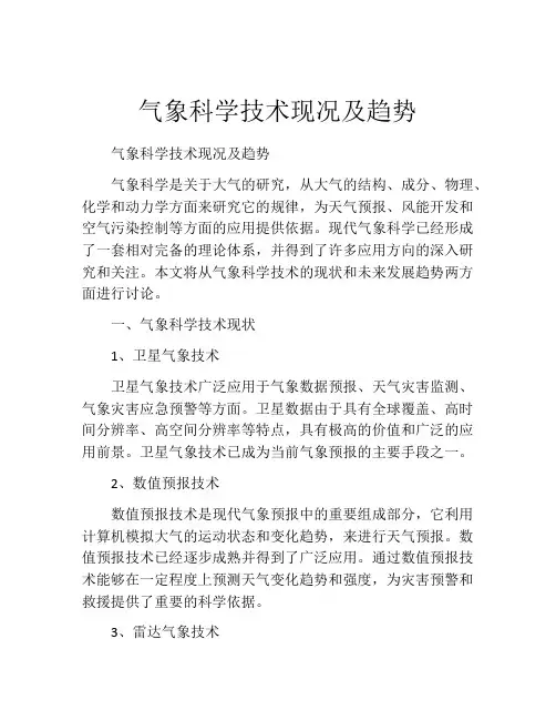 气象科学技术现况及趋势
