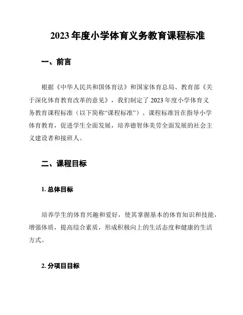 2023年度小学体育义务教育课程标准