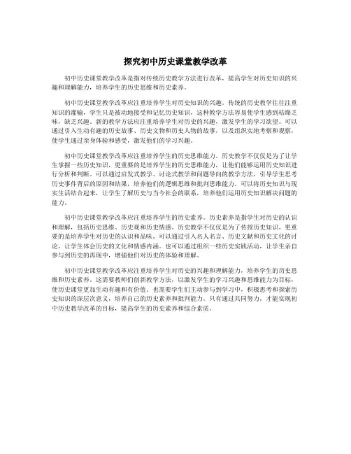 探究初中历史课堂教学改革