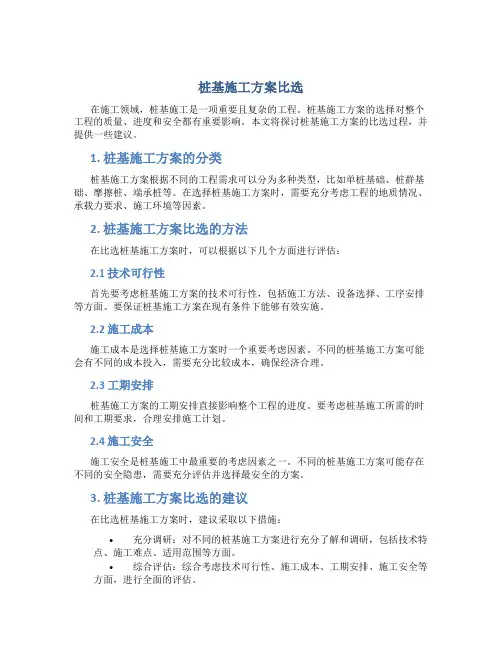 桩基施工方案比选