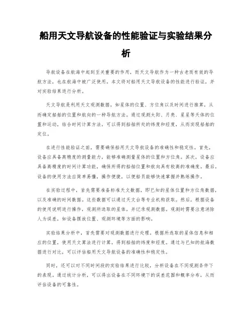 船用天文导航设备的性能验证与实验结果分析