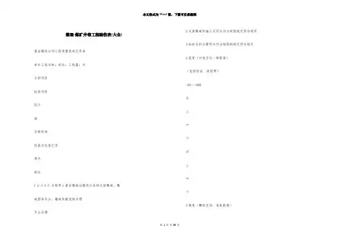 整理煤矿井巷工程验收表(大全)