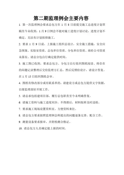 第二期监理例会主要内容