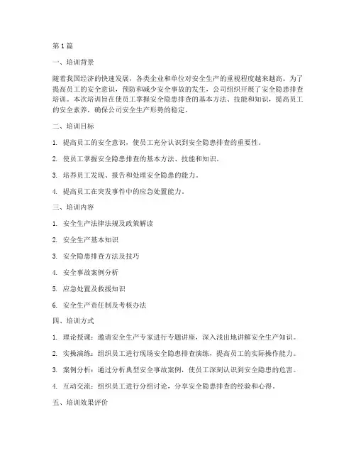 安全隐患排查培训评价(3篇)