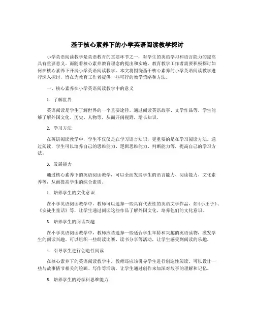 基于核心素养下的小学英语阅读教学探讨