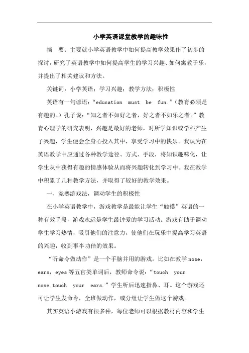 小学英语课堂教学的趣味性