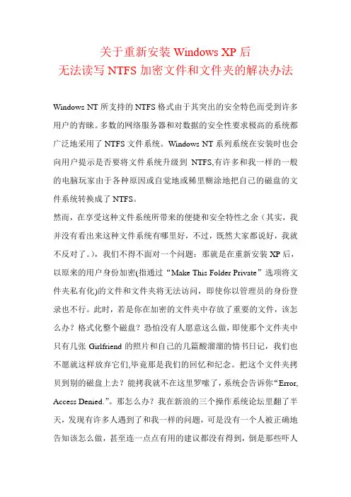 重新安装Windows XP后无法读写NTFS加密文件和文件夹的解决办法
