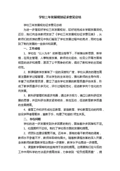 学校三年发展规划征求意见总结