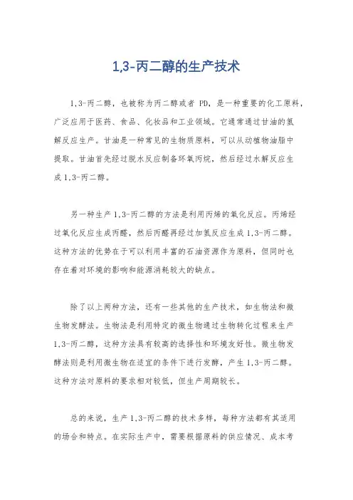 1,3-丙二醇的生产技术