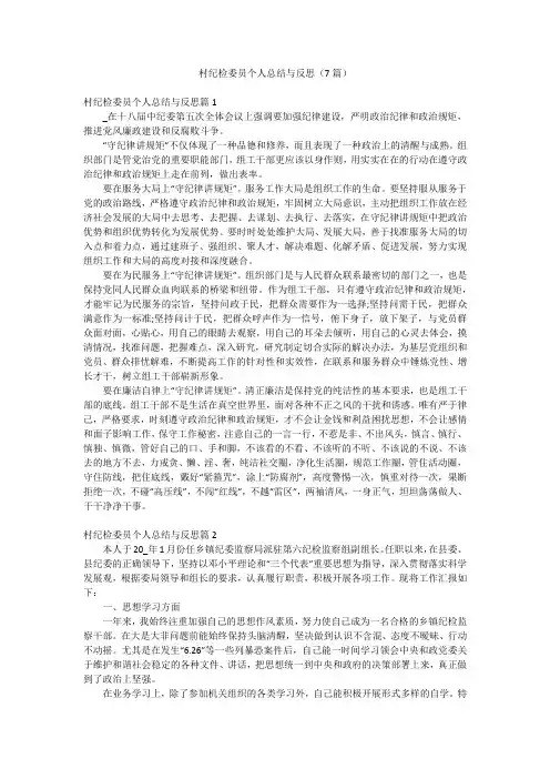村纪检委员个人总结与反思(7篇)