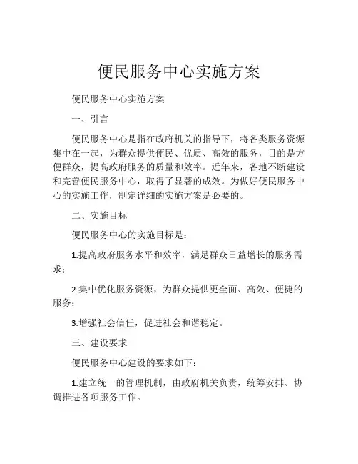 便民服务中心实施方案