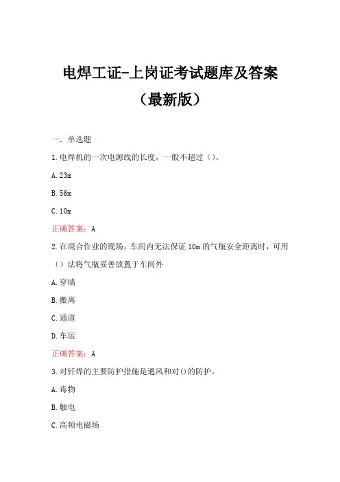 电焊工证-上岗证考试题库及答案(最新版)