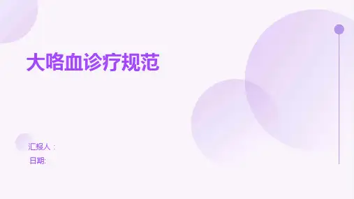大咯血诊疗规范