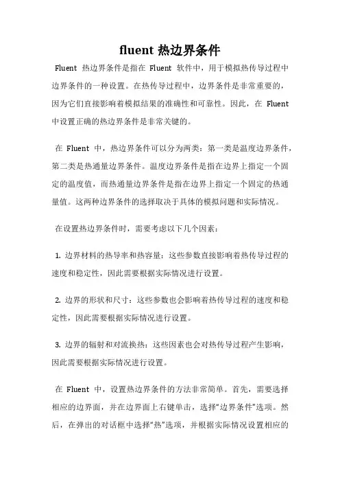 fluent热边界条件