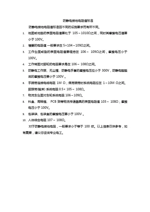 防静电接地电阻值标准