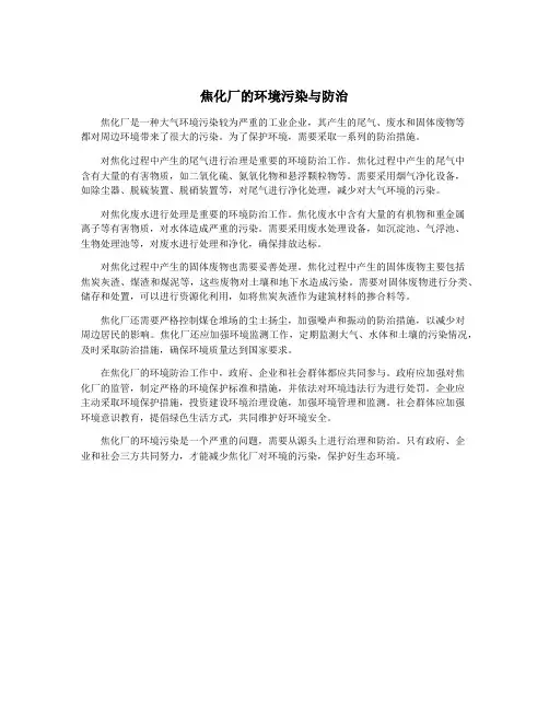 焦化厂的环境污染与防治