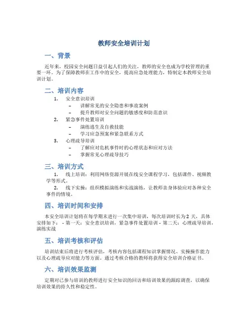 教师安全培训计划