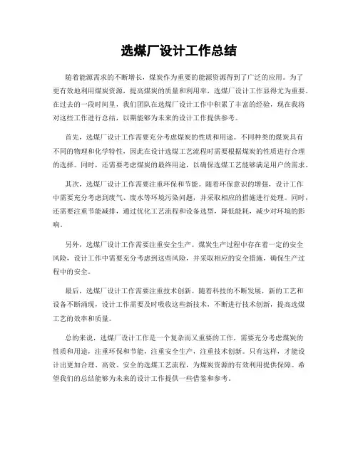 选煤厂设计工作总结