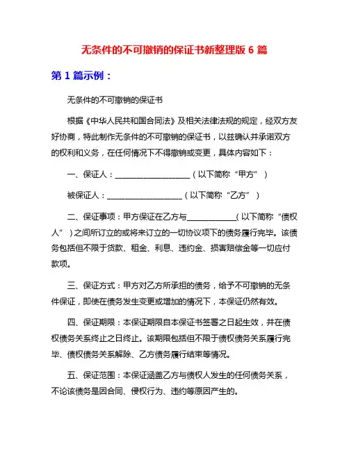 无条件的不可撤销的保证书新整理版6篇