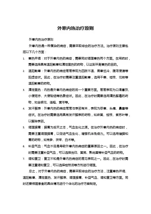 外寒内热治疗原则