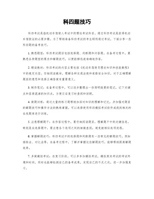 科四题技巧