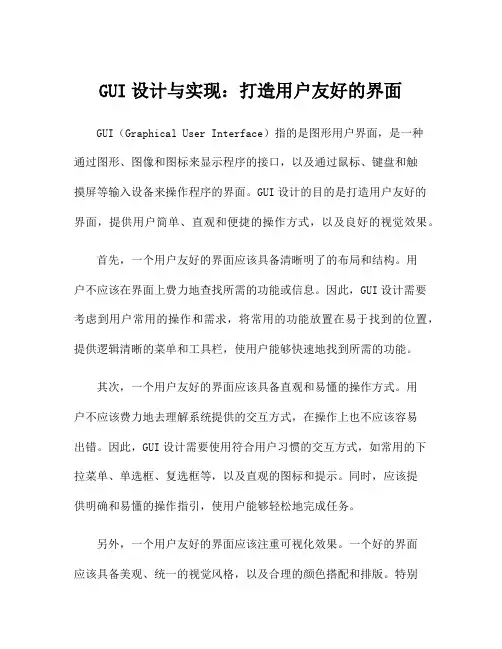 GUI设计与实现：打造用户友好的界面