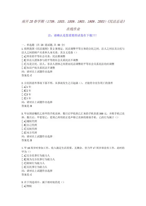 [南开大学]20春学期《民法总论》在线作业-参考资料3