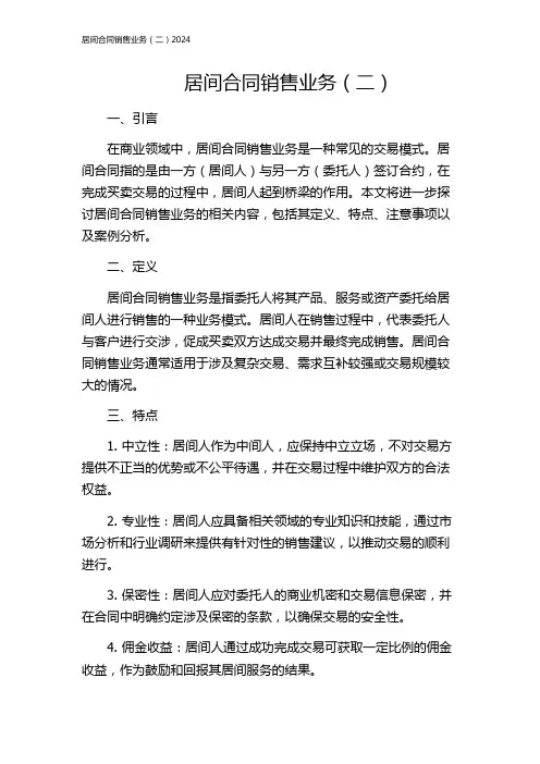 居间合同销售业务(二)2024