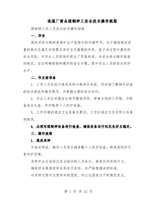 选煤厂商品煤制样工安全技术操作规程（4篇）