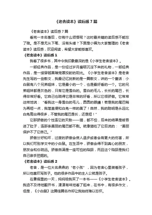 《老舍读本》读后感7篇