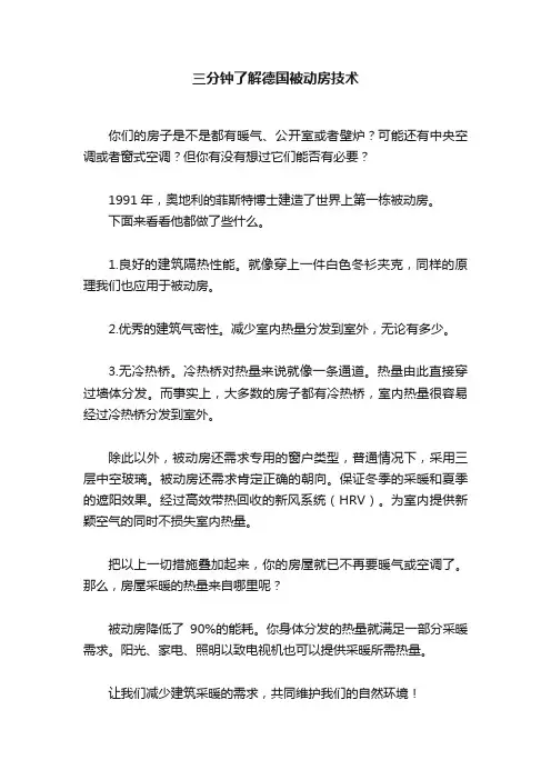 三分钟了解德国被动房技术