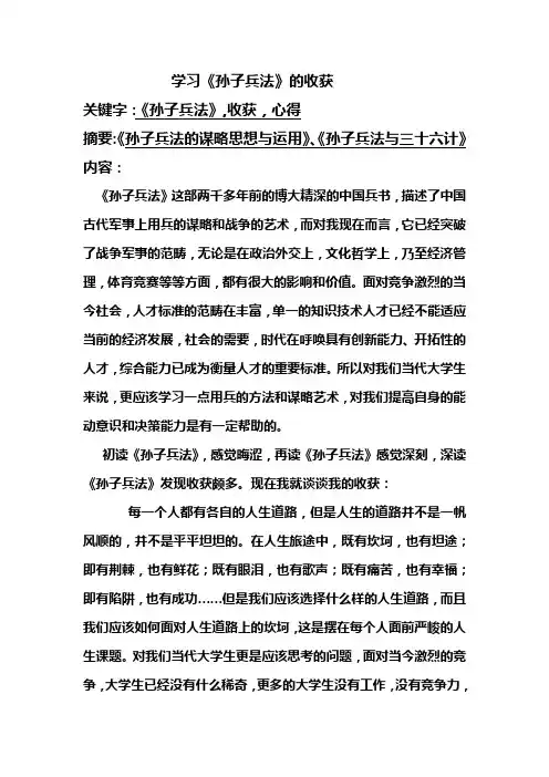 【完整版】孙子兵法论文--- 学习《孙子兵法》的收获