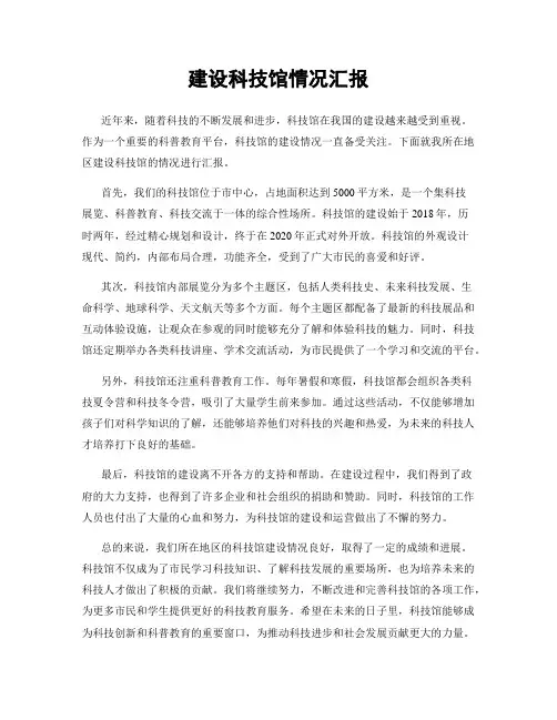 建设科技馆情况汇报